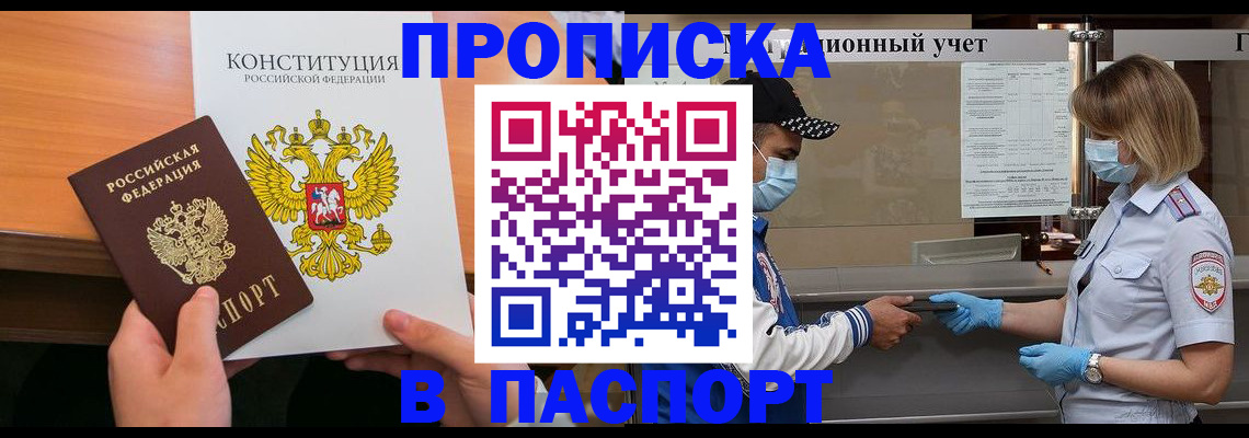 прописка законно в Заозёрном